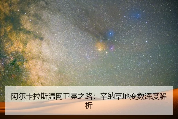阿尔卡拉斯温网卫冕之路：辛纳草地变数深度解析