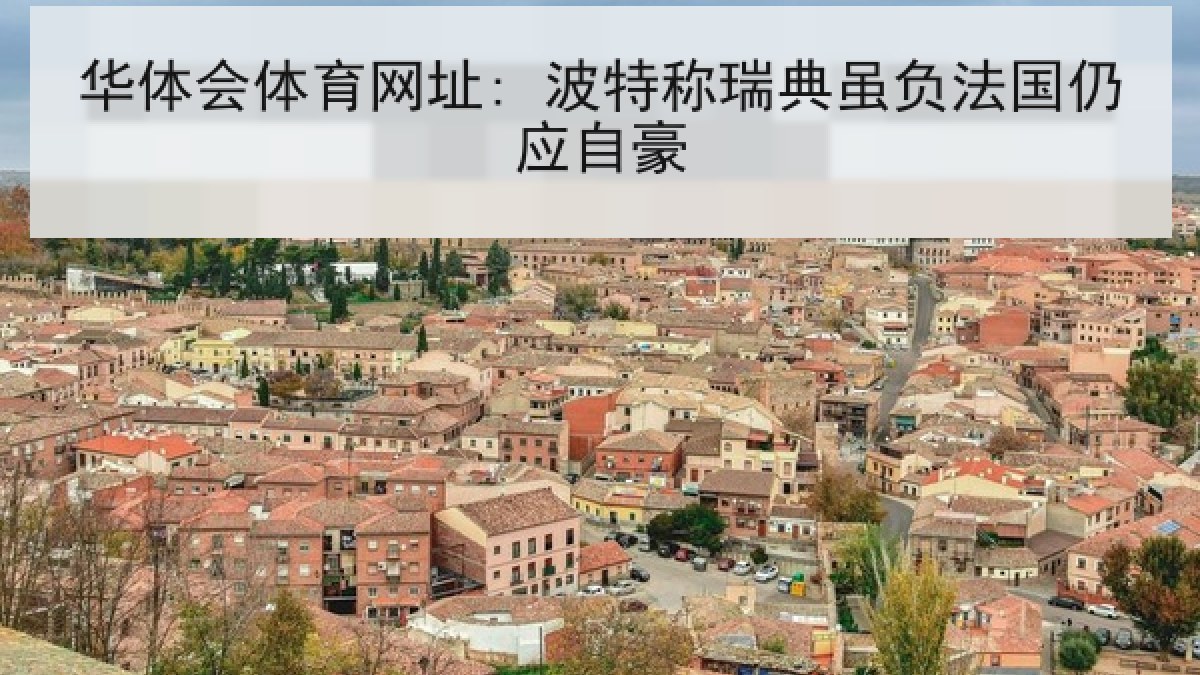 华体会体育网址: 波特称瑞典虽负法国仍应自豪