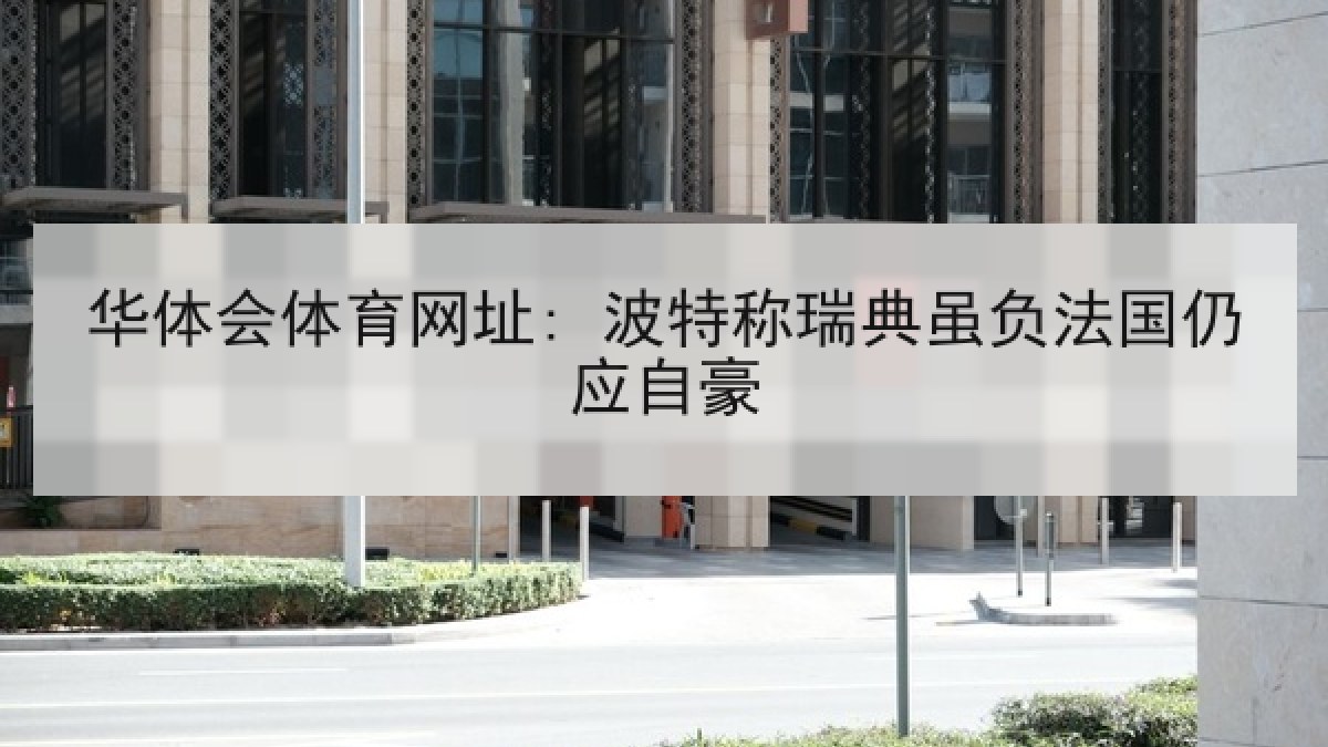 华体会体育网址: 波特称瑞典虽负法国仍应自豪