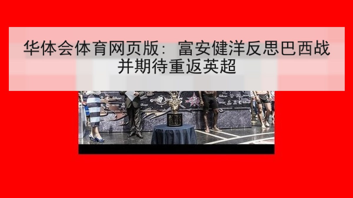 华体会体育网页版: 富安健洋反思巴西战并期待重返英超