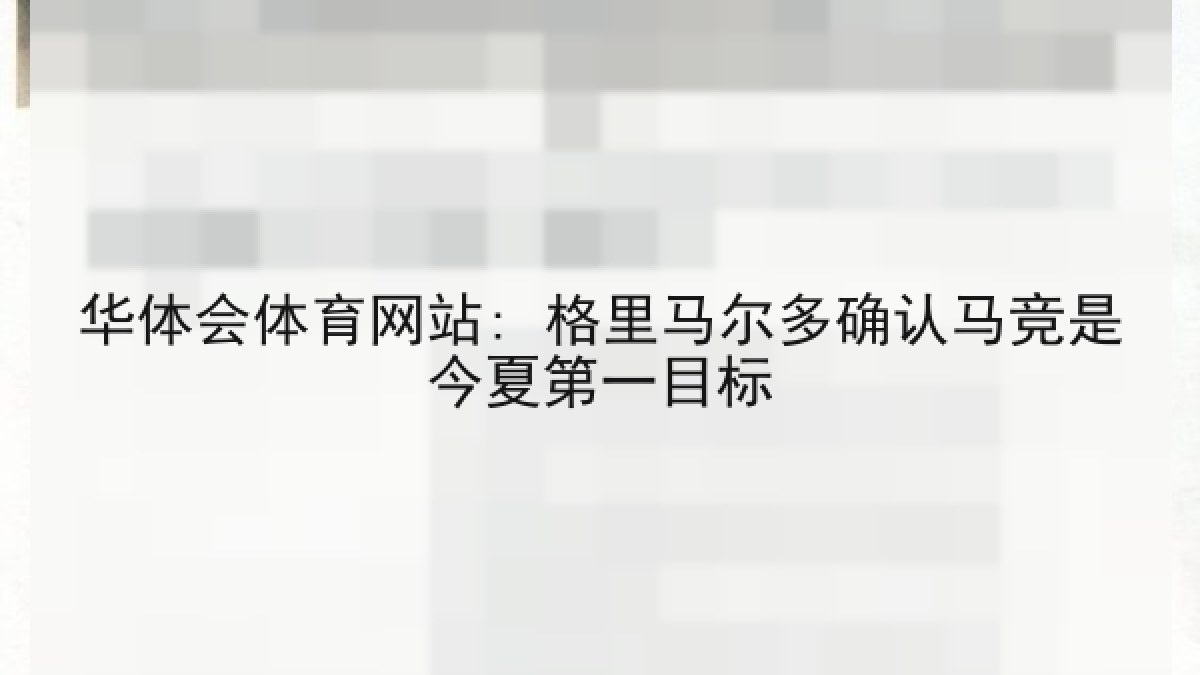 华体会体育网站: 格里马尔多确认马竞是今夏第一目标
