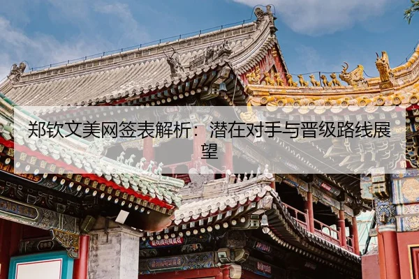 zheng-qin-wen-mei-wang-qian-biao-jie-xi-qian-zai-dui-shou-yu-jin-ji-lu-xian-zhan-wang-3-609.jpg