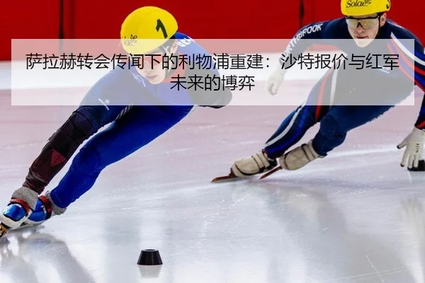 sa-la-he-zhuan-hui-chuan-wen-xia-de-li-wu-pu-chong-jian-sha-te-bao-jia-yu-hong-jun-wei-lai-de-bo-yi-2-916.jpg