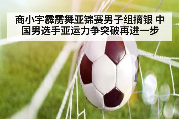 商小宇霹雳舞亚锦赛男子组摘银 中国男选手亚运力争突破再进一步