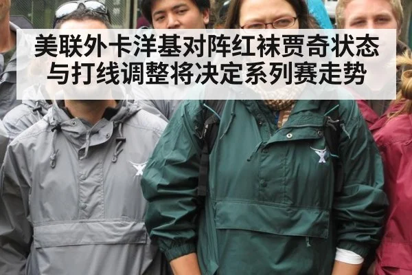 美联外卡洋基对阵红袜贾奇状态与打线调整将决定系列赛走势