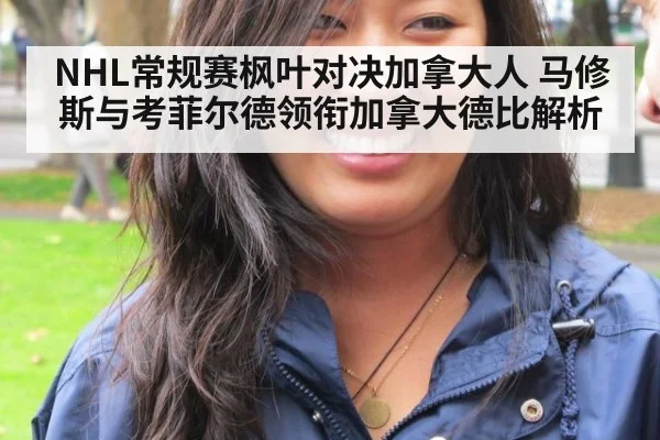 NHL常规赛枫叶对决加拿大人 马修斯与考菲尔德领衔加拿大德比解析